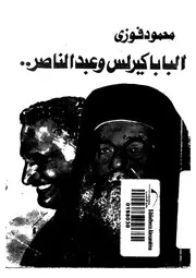 Politic البابا كيرلس و عبد الناصر تأليف محمود فوزي
