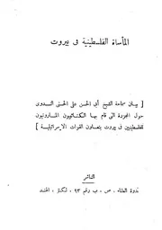 Politic المأساة الفلسطينية في بيروت تأليف أبو الحسن علي الحسني الندوي