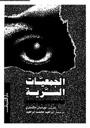 Politic الجمعيات السرية تأليف نورمان ماكنزي
