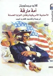 Politic أمة مارقة الأحادية الامريكية وفشل النوايا الحسنة تأليف كلايد بريستوويتز