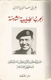 Politic الحرب الصليبية الثامنة الجزء الثاني تأليف الفريق سعد الدين الشاذلي