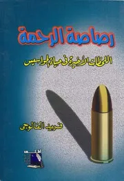 Politic رصاصة الرحمة اللحظات الأخيرة في حياة الجواسيس تأليف فريد الفالوجي