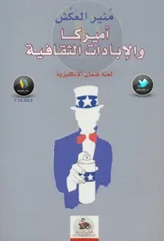 Politic أمريكا والإبادات الثقافية تأليف منير العكش