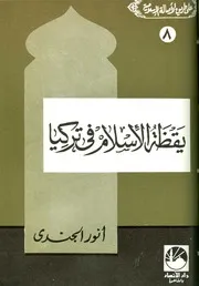Politic يقظة الإسلام في تركيا تأليف أنور الجندي