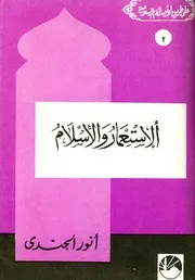 Politic الاستعمار والإسلام تأليف أنور الجندي