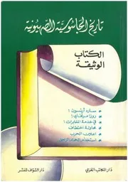 تاريخ الجاسوسية الصهيونية