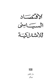 الاقتصاد السياسي للاشتراكية - بقلم جماعة من الأساتذة السوفييت