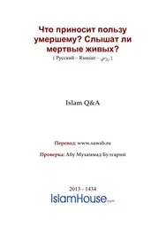 Polza Umershemu ترجمة الإسلام اللغة الروسية