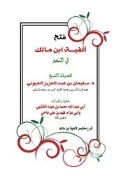 فتح ألفية ابن مالك - أ.د. سليمان العيوني