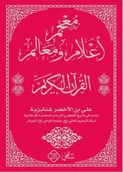 معجم أعلام ومعالم القرآن الكريم - علي بن الأخضر غنابزية