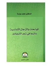 د. محمد عباسة، أثر الموشحات والأزجال الأندلسية في شعر التروبادور