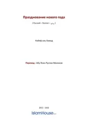 Prazdnovanie Novogo Goda ترجمة الإسلام اللغة الروسية