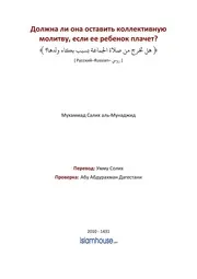 Prerivanie Namaza Izza Placha Rebenka ترجمة الإسلام اللغة الروسية