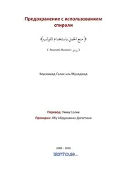 Prevention Of Pregnancy Using The Coil ترجمة الإسلام اللغة الروسية