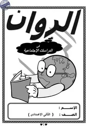 مذكرة الروان في التاريخ للصف الثاني الاعدادي ترم ثاني 2017 المدرس بوك
