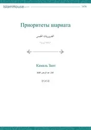 Prioritety Shariata ترجمة الإسلام اللغة الروسية