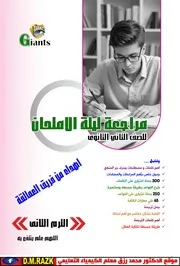 جميع مراجعات الصف الثالث الاعدادي الترم الثاني