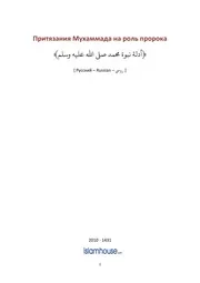 Prityazaniya Muhammada ترجمة الإسلام اللغة الروسية