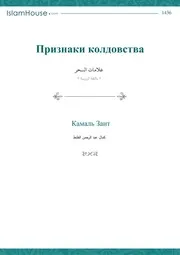 Priznaki Koldovstva ترجمة الإسلام اللغة الروسية