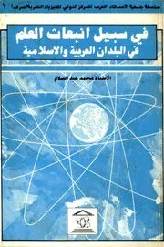 في سبيل انبعاث العلم في البلدان العربية و الإسلامية