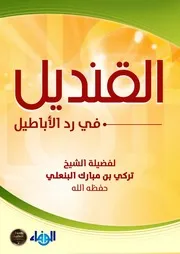 القنديل في رد الأباطيل