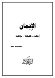 الإيمان وأركانه وشروطه ونواقضه