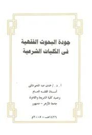 جودة البحوث الفقهية في الكليات الشرعية