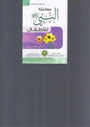 معاملة النبي صلى الله عليه وسلم للأطفال