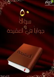 50سؤال عن العقيدة للإمام عبد الوهاب