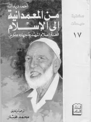 من المعمدانية إلى الإسلام