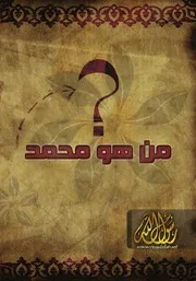 من هو النبي محمد // عربي