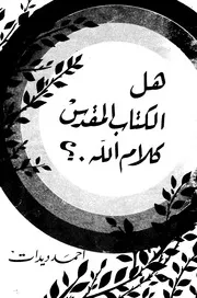 هل الكتاب المقدس كلام الله للشيخ أحمد ديدات