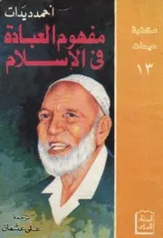 مفهوم العبادة في الإسلام