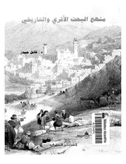 منهج البحث الأثري والتاريخي