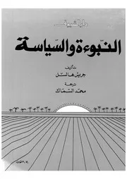 النبؤة والسياسة
