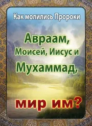 Prophets Pray ترجمة الإسلام اللغة الروسية