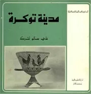 مدينة توكرة (توخيرا القديمة): مقدمة تاريخية و وصف عام لآثارها