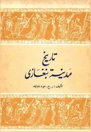 تاريخ مدينة بنغازي