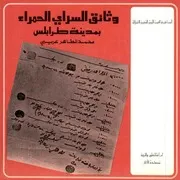 وثائق السراي الحمراء بمدينة طرابلس