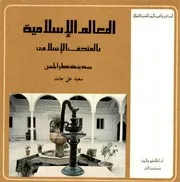 المعالم الإسلامية بالمتحف الإسلامي بمدينة طرابلس