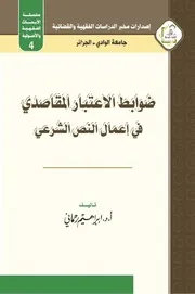 ضوابط الاعتبار المقاصدي في إعمال النص الشرعي - أ.د. إبراهيم رحماني