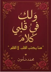 ولك في قلب كلام.pub