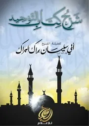 شرح كتاب التوحيد البراك