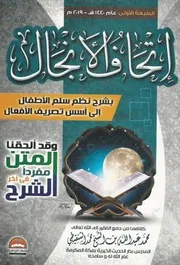 إتحاف الأنجال بشرح نظم سلم الأطفال إلى أسس تصريف الأفعال