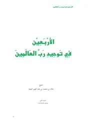 الأربعين في توحيد رب العالمين - خالد اليحيا