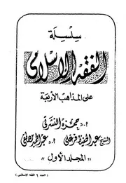 سلسلة الفقه الإسلامي على المذاهب الأربعة - 5 مجلدات