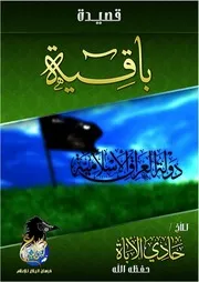 قصيدة بعنوان باقيـــــــة للأخ الشاعر / حادي الأباة - حفظه الله
