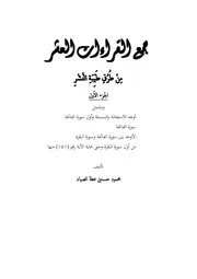 كتاب جمع القراءات العشر الكبرى تلاوة الشيخ أحمد طلبة وإشراف الشيخ يسري عوض وتفريغ الشيخ محمود حسنين من الجزء الول إلى أول الجزء السابع