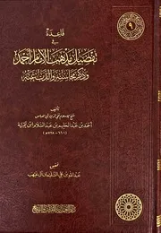 قاعدة في تفضيل مذهب الإمام أحمد وذكر محاسنه والذب عنه