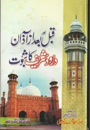 Qabal Aur Baad Az Aazan Darood Shareef Ka Saboot،قبل اور بعد از آذان درود شریف کا ثبوت